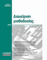 Διαχείριση μισθοδοσίας