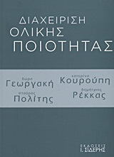 Διαχείριση ολικής ποιότητας