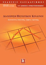 Διαχείριση πιστωτικού κινδύνου