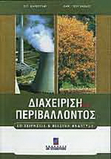 Διαχείριση του περιβάλλοντος