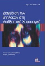 Διαχείριση των επιπλοκών στη διαθλαστική χειρουργική