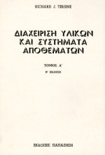 Διαχείριση υλικών και συστήματα αποθεμάτων
