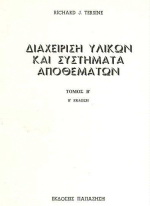 Διαχείριση υλικών και συστήματα αποθεμάτων
