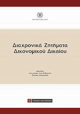 Διαχρονικά ζητήματα δικονομικού δικαίου