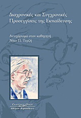 Διαχρονικές και συγχρονικές προσεγγίσεις της εκπαίδευσης
