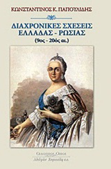 Διαχρονικές σχέσεις Ελλάδας – Ρωσίας