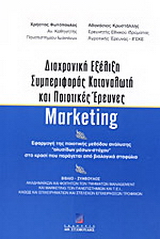 Διαχρονική εξέλιξη συμπεριφοράς καταναλωτή και ποιοτικές έρευνες marketing