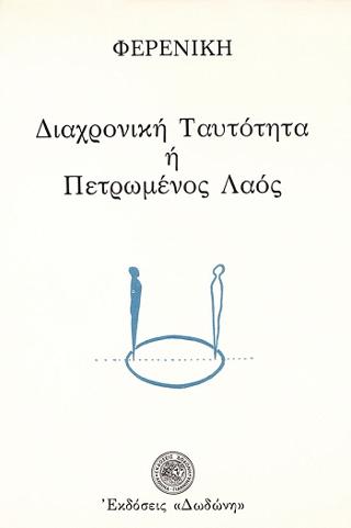 Διαχρονική ταυτότητα ή πετρωμένος λαός