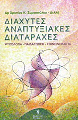 Διάχυτες αναπτυξιακές διαταραχές