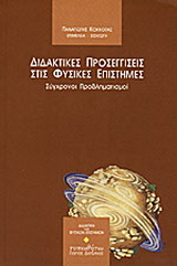 Διδακτικές προσεγγίσεις στις φυσικές επιστήμες