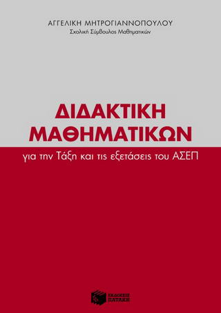 Διδακτική μαθηματικών για την τάξη και τις εξετάσεις του ΑΣΕΠ