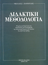 Διδακτική μεθοδολογία