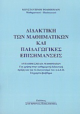 Διδακτική των μαθηματικών και παιδαγωγικές επισημάνσεις