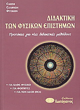 Διδακτική των φυσικών επιστημών