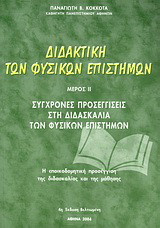 Διδακτική των φυσικών επιστημών