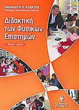 Διδακτική των φυσικών επιστημών