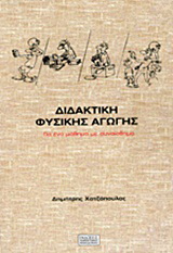 Διδακτική φυσικής αγωγής