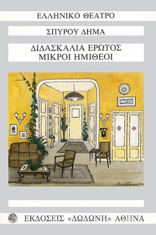 Διδασκαλία έρωτος. Μικροί ημίθεοι