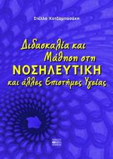Διδασκαλία και μάθηση στη νοσηλευτική και άλλες επιστήμες υγείας