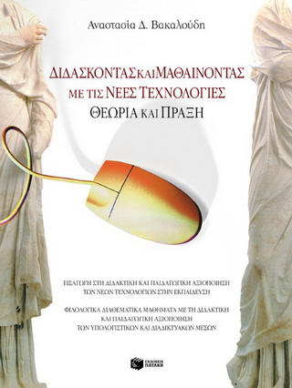 Διδάσκοντας και μαθαίνοντας με τις νέες τεχνολογίες. Θεωρία και πράξη