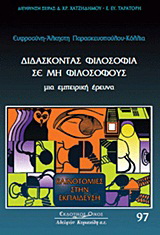 Διδάσκοντας φιλοσοφία σε μη φιλόσοφους