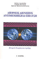 Διεθνείς διενέξεις, αντιμετώπιση και επίλυση