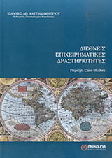 Διεθνείς επιχειρηματικές δραστηριότητες