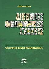 Διεθνείς οικονομικές σχέσεις