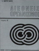 Διεθνείς οργανισμοί