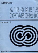 Διεθνείς οργανισμοί