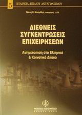 Διεθνείς συγκεντρώσεις επιχειρήσεων