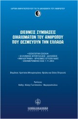 Διεθνείς συμβάσεις δικαιωμάτων του ανθρώπου που δεσμεύουν την Ελλάδα