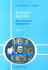 Διεθνείς σχέσεις