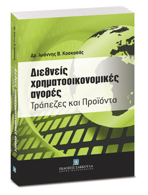 Διεθνείς χρηματοοικονομικές αγορές