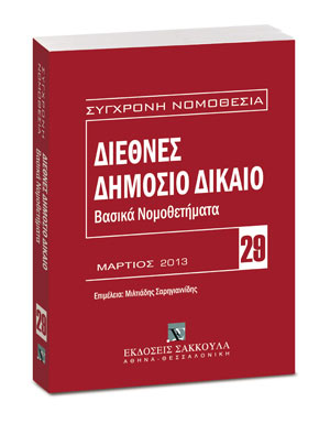 Διεθνές δημόσιο δίκαιο: Βασικά νομοθετήματα