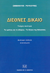 Διεθνές δίκαιο