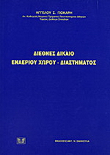 Διεθνές δίκαιο εναέριου χώρου – διαστήματος