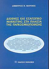 Διεθνές και εξαγωγικό marketing στα πλαίσια της παγκοσμιοποίησης
