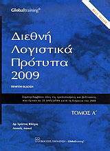 Διεθνή λογιστικά πρότυπα 2009