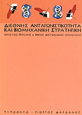 Διεθνής ανταγωνιστικότητα και βιομηχανική στρατηγική