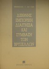 Διεθνής εμπορική διαιτησία και σύμβαση των Βρυξελλών