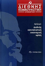 Διεθνής Κομμουνιστική Επιθεώρηση – τεύχος 1