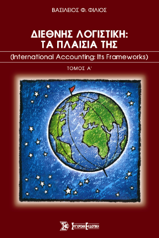 Διεθνής λογιστική