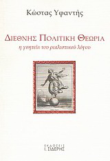 Διεθνής πολιτική θεωρία