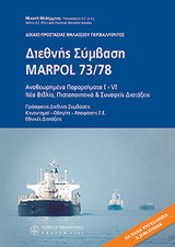 Διεθνής Σύμβαση Marpol 73/78  – Δίκαιο προστασίας θαλάσσιου περιβάλλοντος