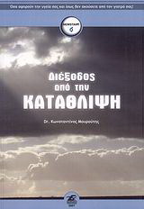 Διέξοδος από την κατάθλιψη