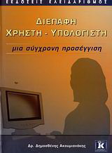 Διεπαφή χρήστη – υπολογιστή