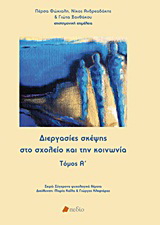 Διεργασίες σκέψης στο σχολείο και την κοινωνία