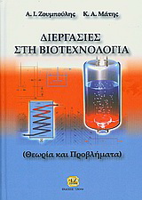Διεργασίες στη βιοτεχνολογία