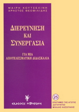 Διερεύνηση και συνεργασία
